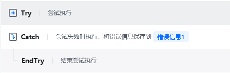 异常处理指令(Try、Catch、EndTry)使用示例