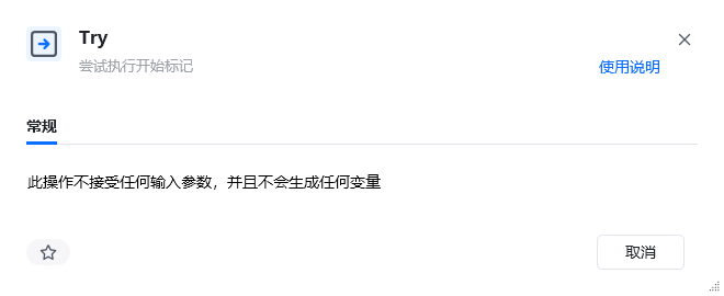异常处理指令(Try、Catch、EndTry)使用示例