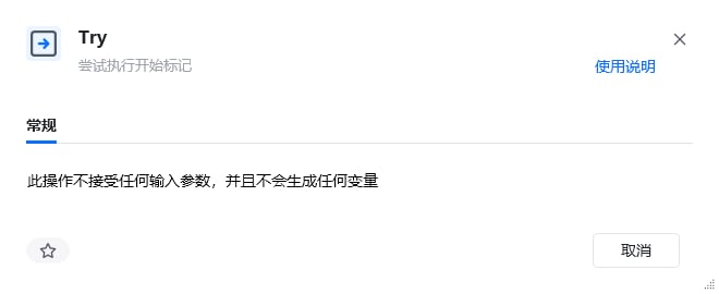 异常处理指令(Try、Catch、EndTry)使用示例