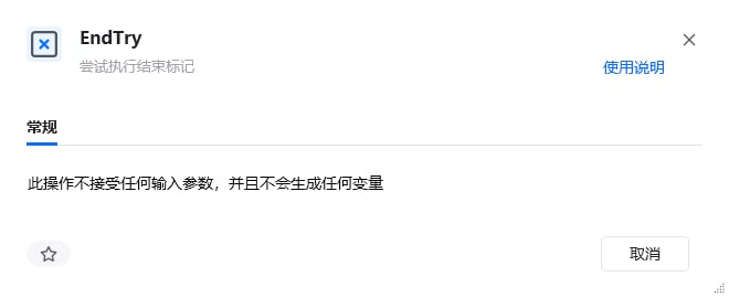 异常处理指令(Try、Catch、EndTry)使用示例