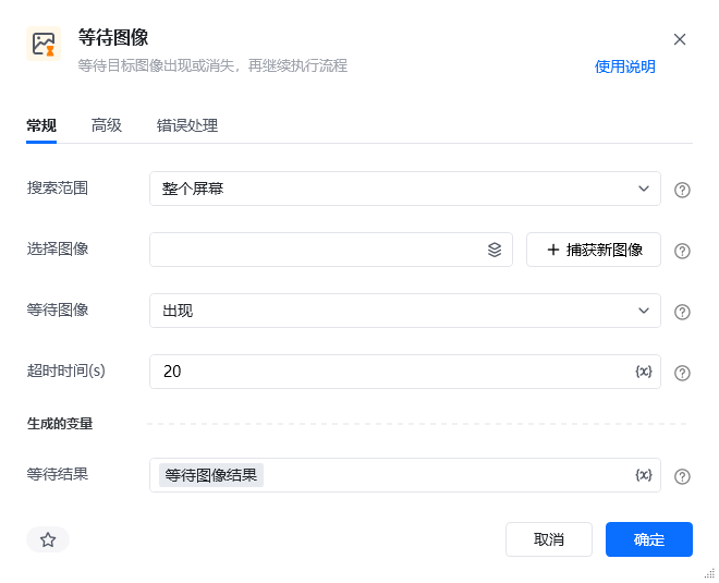等待图像指令参数面板