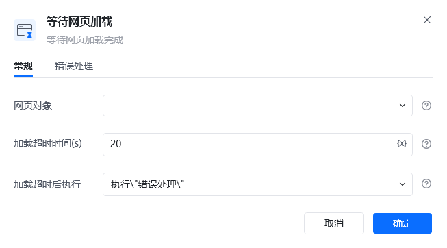 等待网页加载指令参数面板