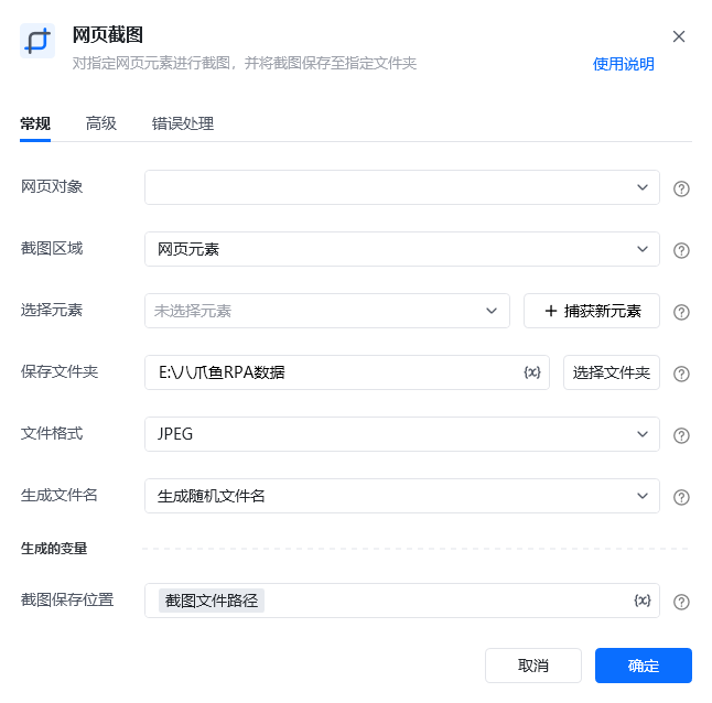 网页截图指令参数面板