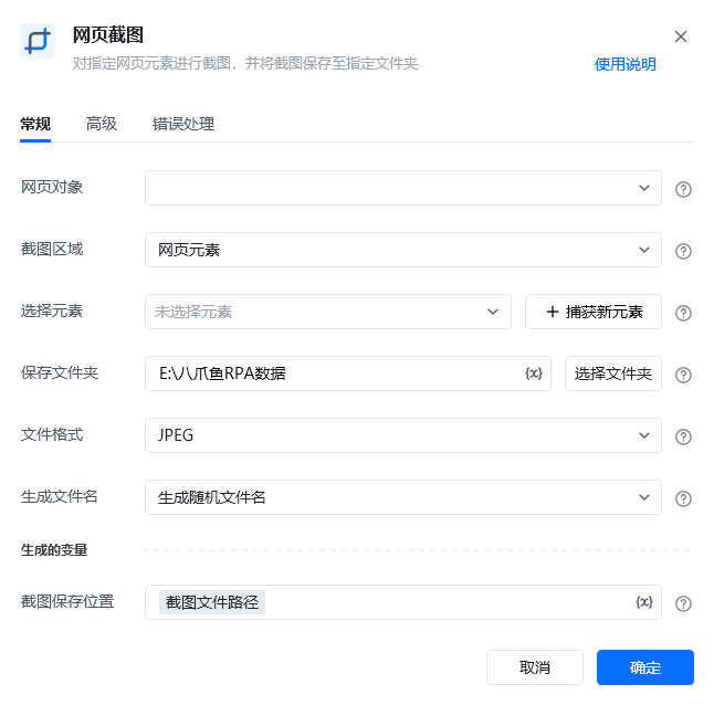 网页截图指令参数面板