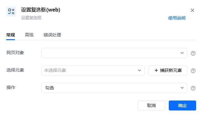 设置复选框(web)指令参数面板
