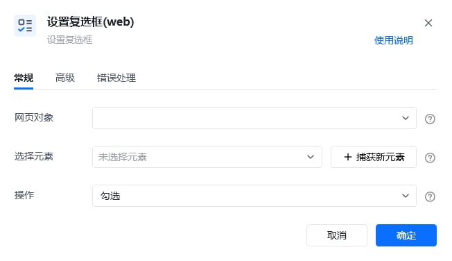 设置复选框(web)指令参数面板