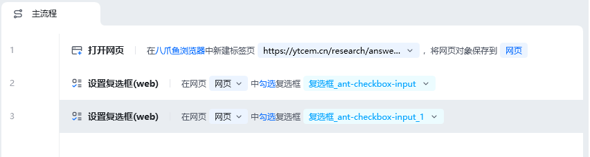 设置复选框(web)使用示例 - 流程搭建