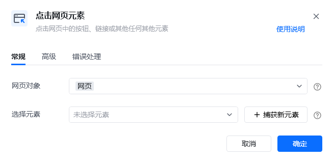 点击网页元素指令参数面板