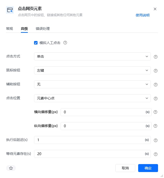点击网页元素指令高级参数面板