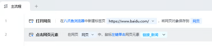 点击网页元素使用示例 - 流程搭建
