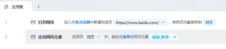 点击网页元素使用示例 - 流程搭建