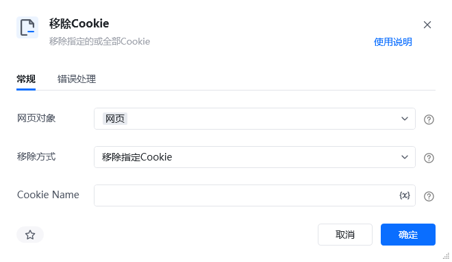 移除Cookie指令参数面板