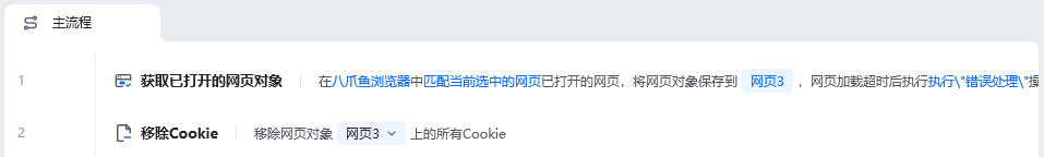 移除Cookie使用示例 - 流程搭建