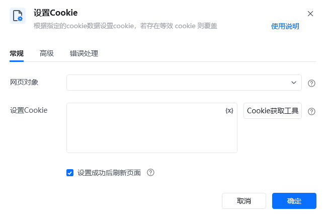 设置Cookie指令参数面板
