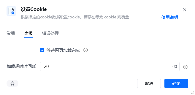 设置Cookie指令高级参数面板