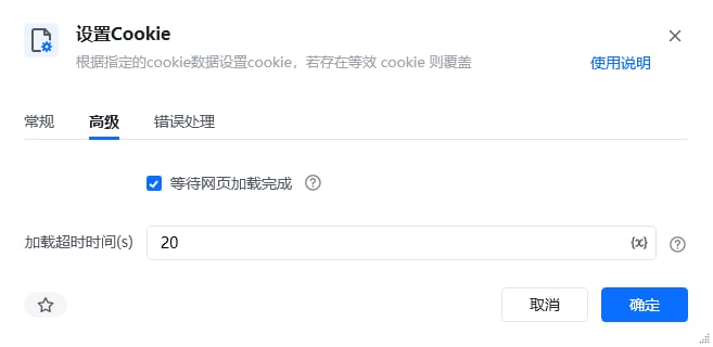 设置Cookie指令高级参数面板
