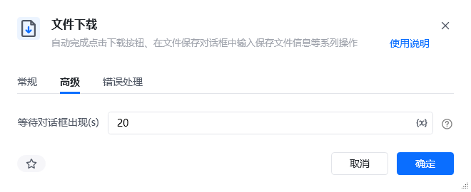 文件下载指令参数面板 - 高级
