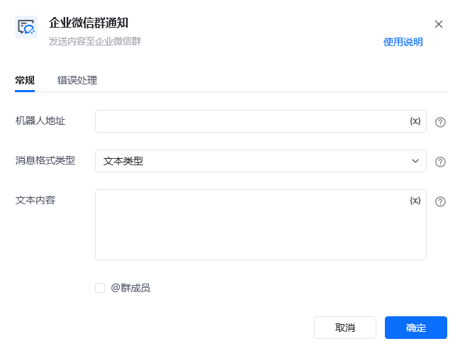 企业微信群通知指令参数面板