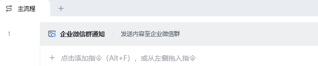企业微信群通知使用示例 - 流程搭建