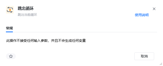 跳出循环指令参数面板