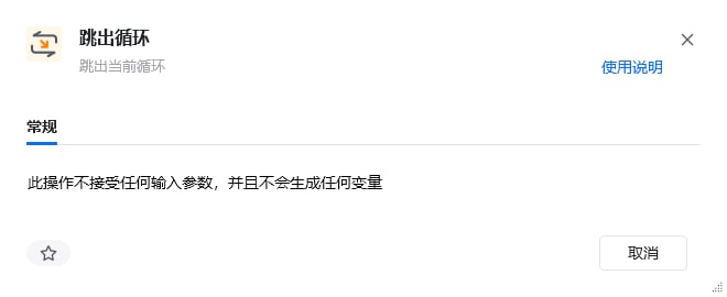 跳出循环指令参数面板
