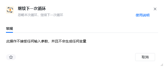 继续下一次循环指令参数面板