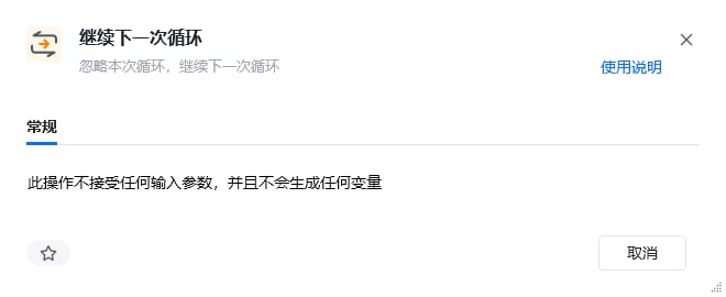继续下一次循环指令参数面板