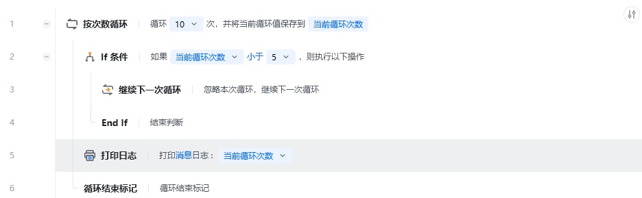 继续下一次循环使用示例 - 流程搭建