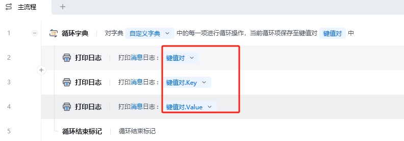 循环字典使用示例 - RPA 应用流程