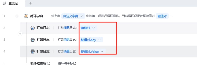 循环字典使用示例 - RPA 应用流程