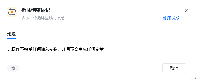 结束循环指令参数面板