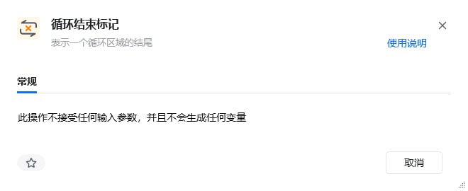 结束循环指令参数面板