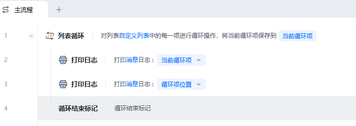 列表循环使用示例 - 流程搭建