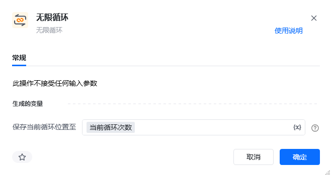 无限循环指令参数面板