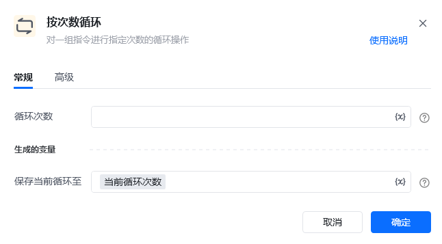 按次数循环指令参数面板