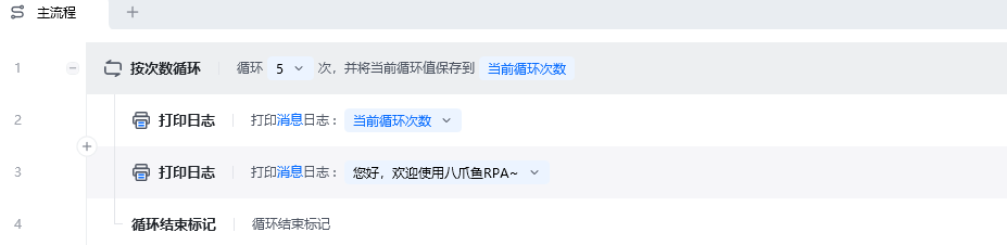 按次数循环使用示例 - 流程搭建