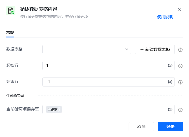循环数据表格指令参数面板