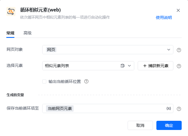 循环相似元素(web)指令参数面板