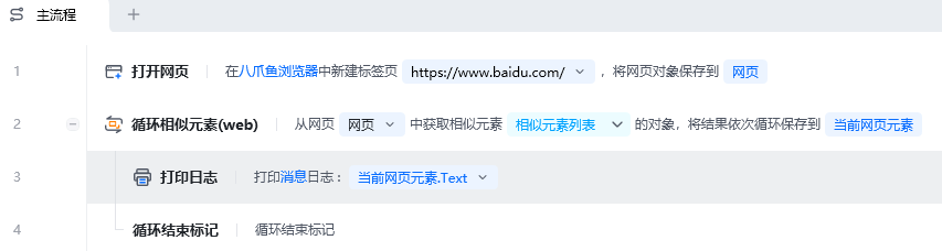 循环相似元素(web)使用示例 - 流程搭建