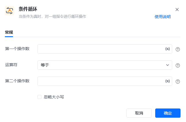 条件循环指令参数面板