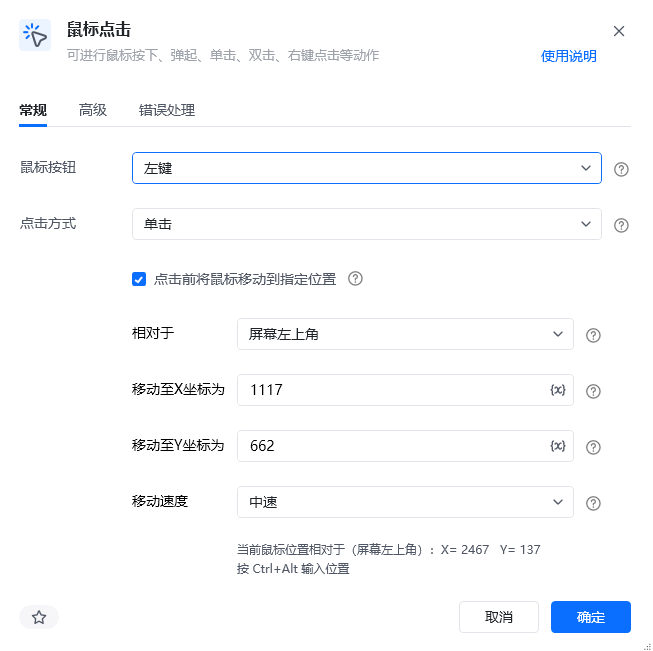 鼠标点击指令参数面板