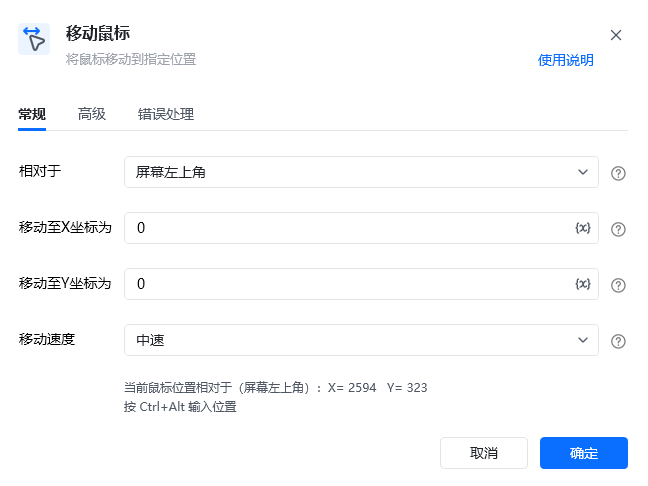 移动鼠标指令参数面板