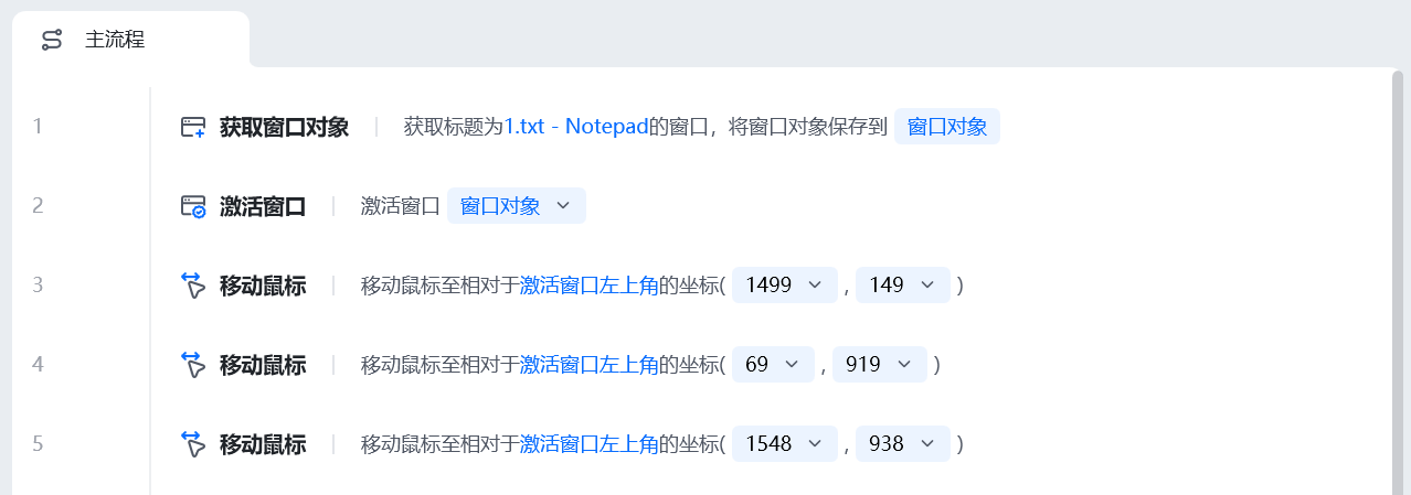 移动鼠标使用示例 - 流程搭建