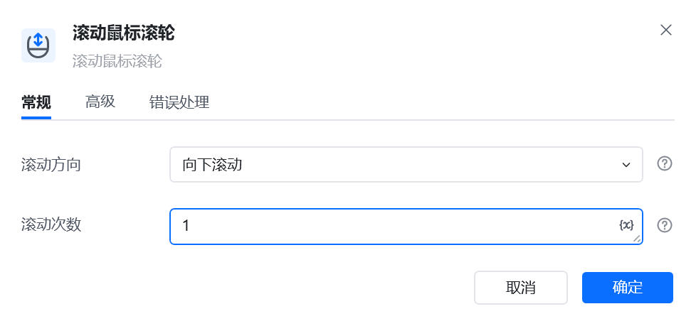 滚动鼠标滚轮指令参数面板
