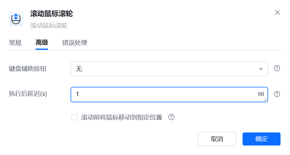 滚动鼠标滚轮高级参数面板