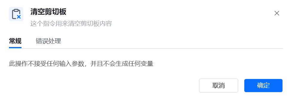 清空剪切板指令参数面板