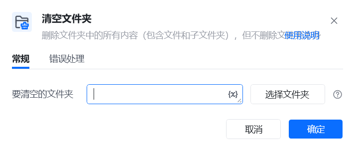 清空文件夹指令参数面板
