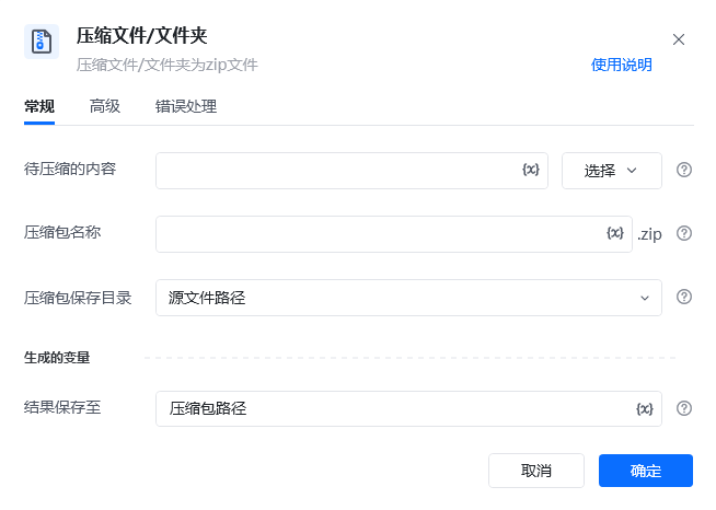 压缩文件/文件夹指令参数面板