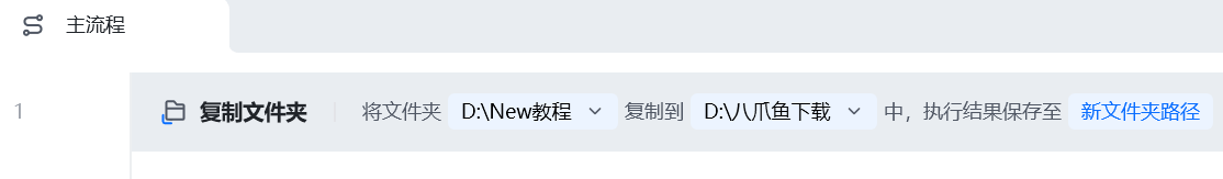 复制文件夹使用示例 - 流程搭建