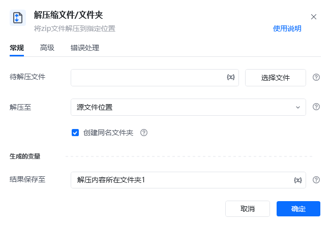 解压缩文件/文件夹指令参数面板